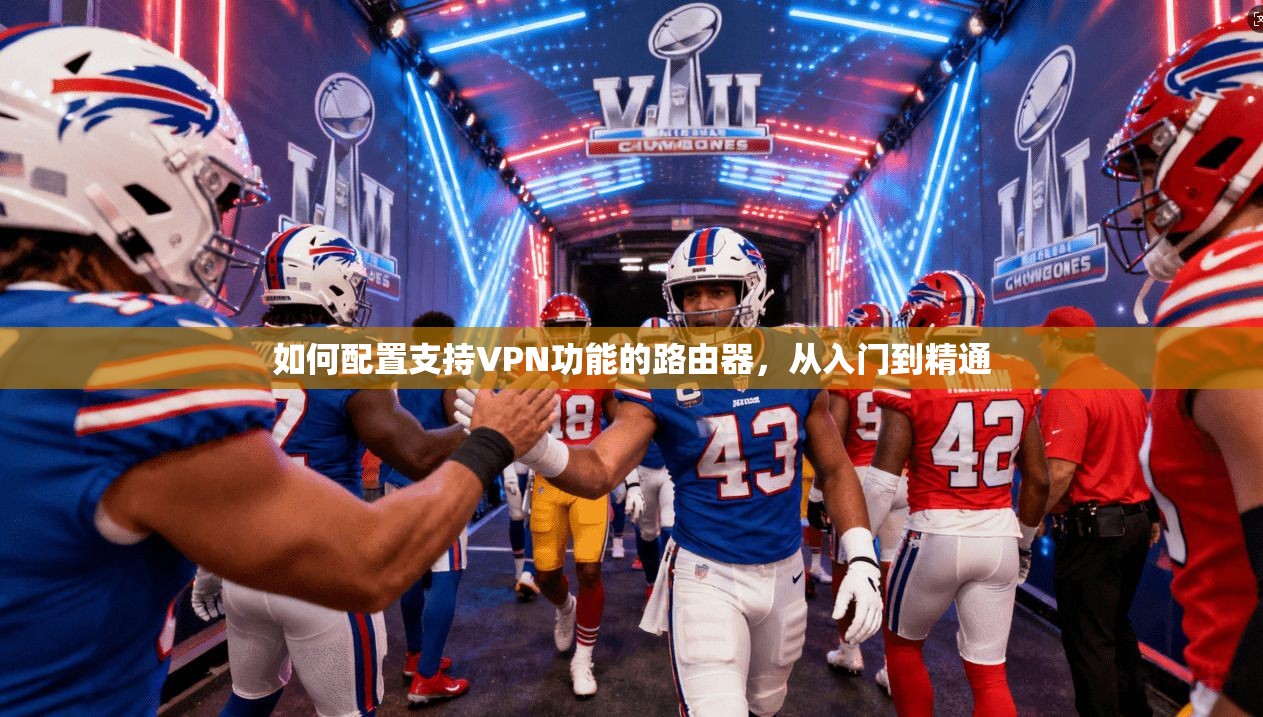如何配置支持VPN功能的路由器，从入门到精通